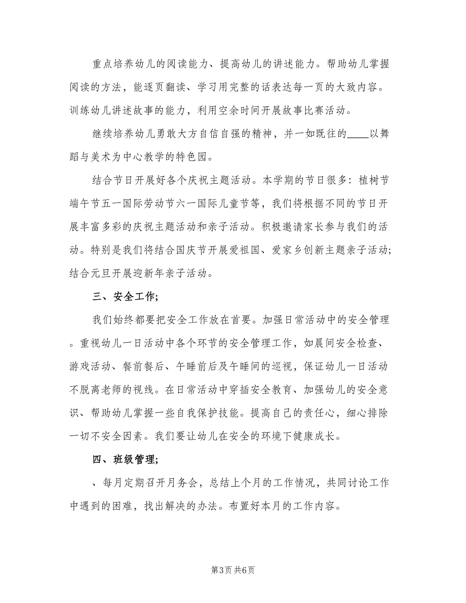 幼儿园新学期教学计划范文（二篇）.doc_第3页