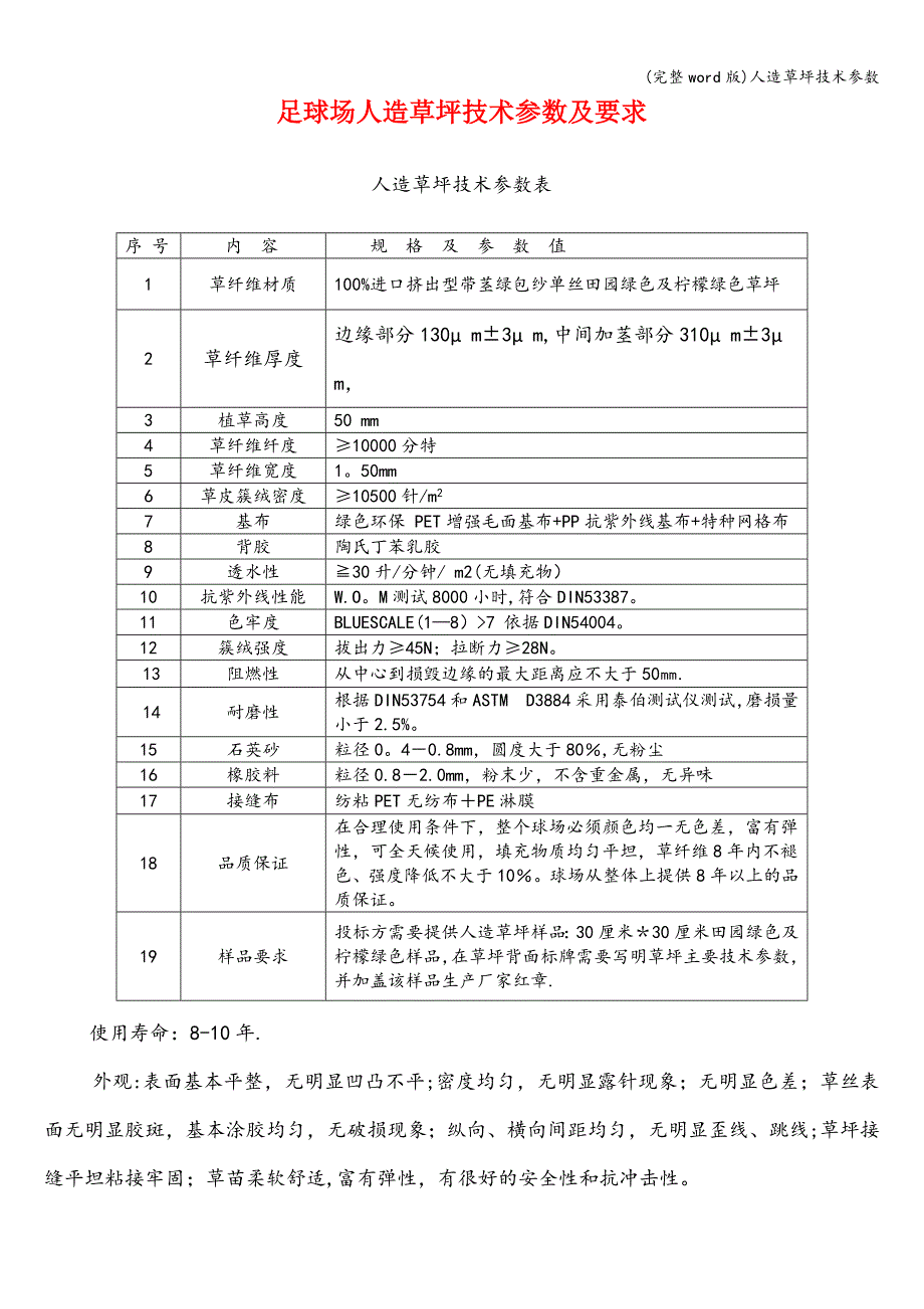 (完整word版)人造草坪技术参数.doc_第1页