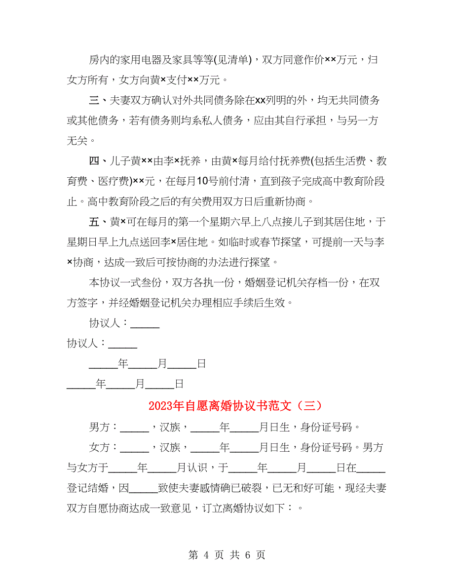 2023年自愿离婚协议书范文（3篇）_第4页