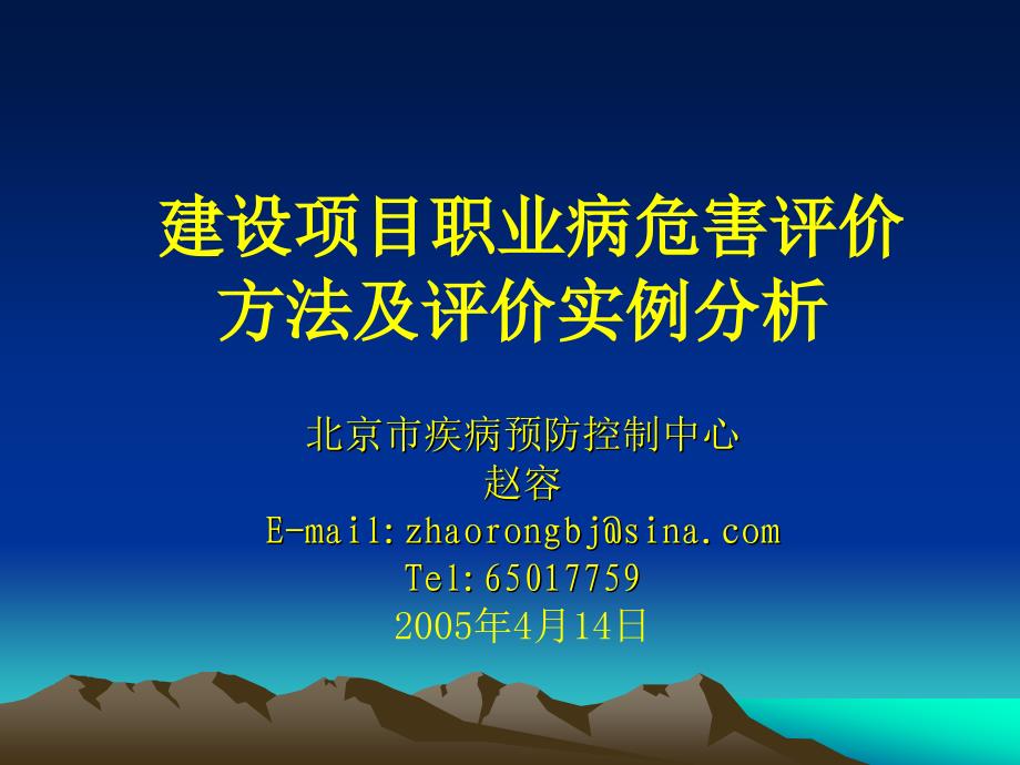 建设项目职业病危害评价方法及评价实例分析北京市疾病预防控制中心_第1页