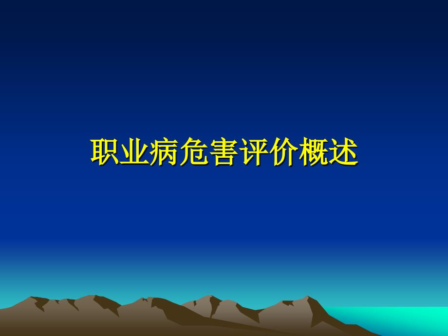 建设项目职业病危害评价方法及评价实例分析北京市疾病预防控制中心_第3页