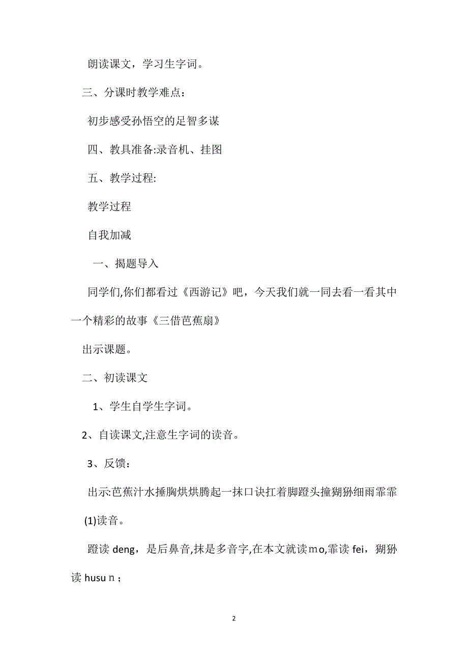 五年级语文教案三借芭蕉扇_第2页