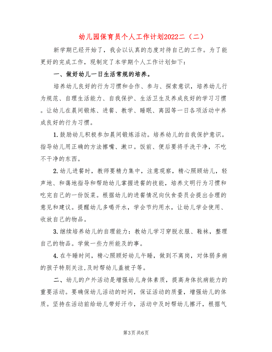 幼儿园保育员个人工作计划2022二(3篇)_第3页