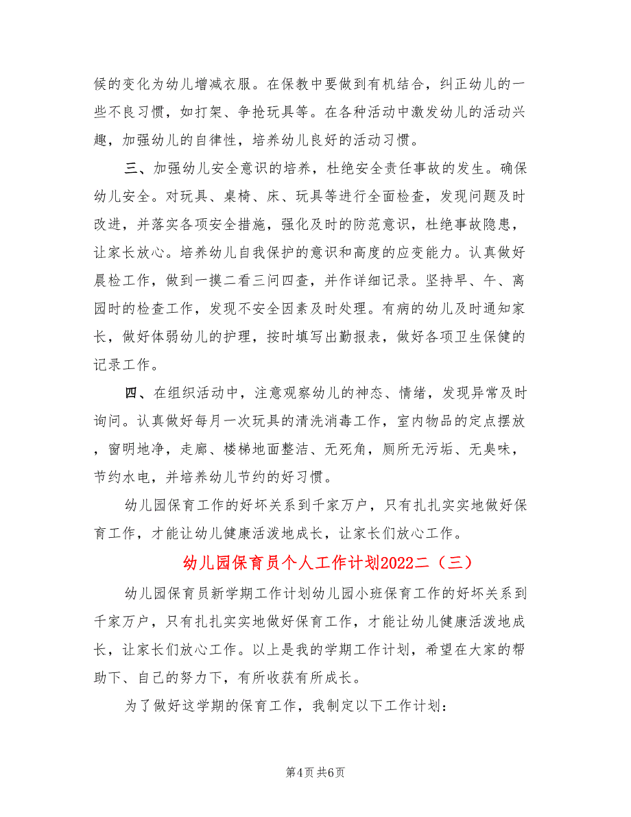 幼儿园保育员个人工作计划2022二(3篇)_第4页