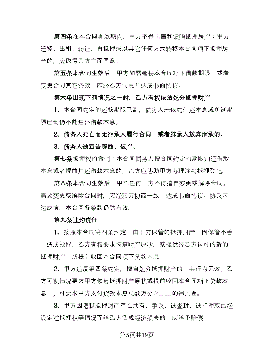 借款抵押协议简单版（八篇）_第5页