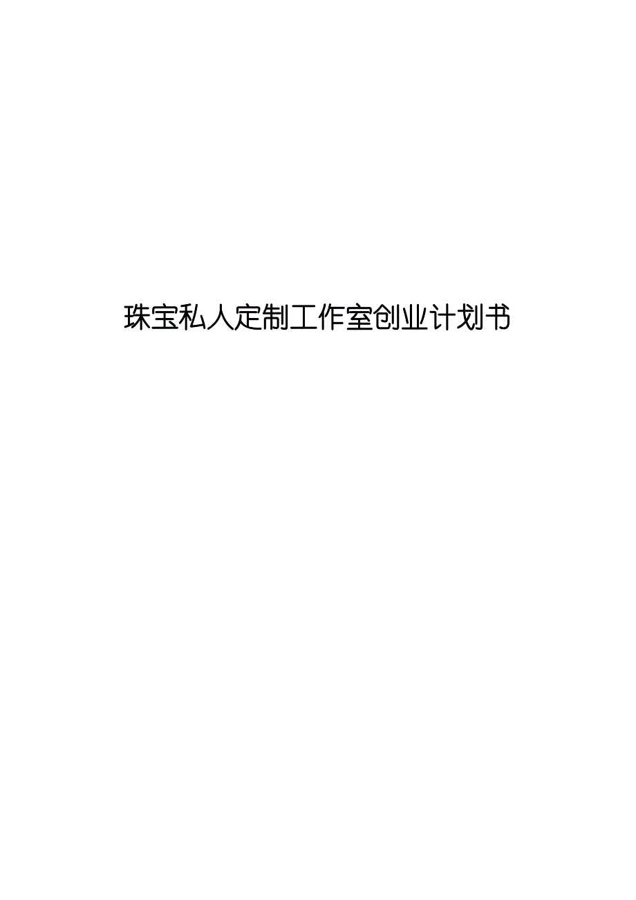 珠宝私人定制工作室创业计划书_第1页