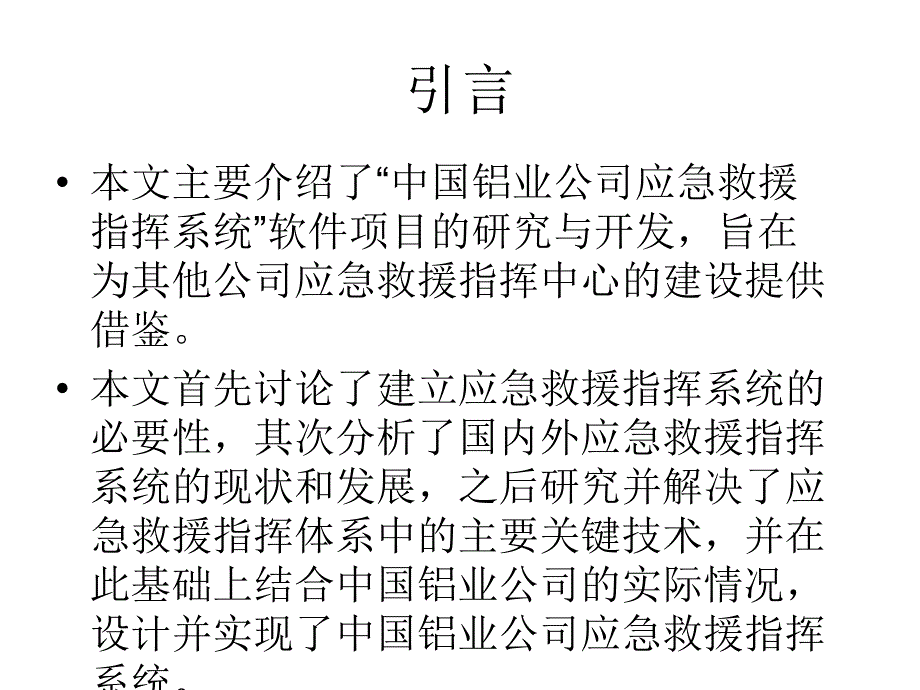 应急救援指挥系统的设计与实现_第3页