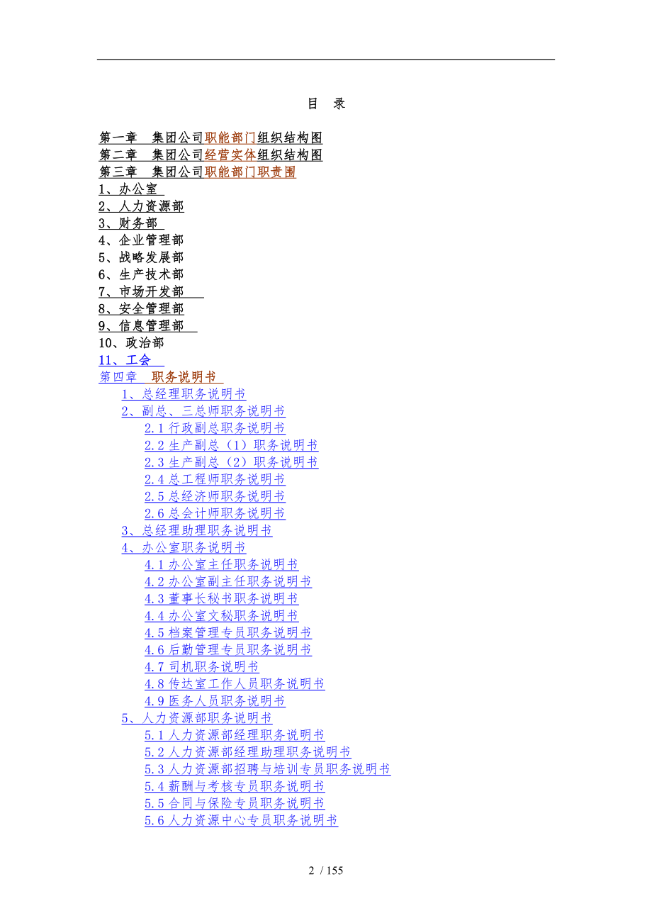 某集团公司职能部门组织结构图工作描述_第2页