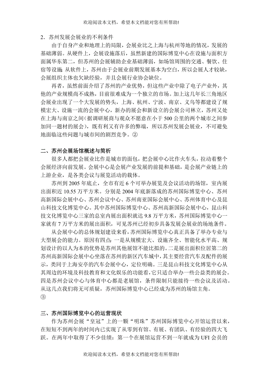 苏州会展场馆运营的现状与趋势探析_第3页