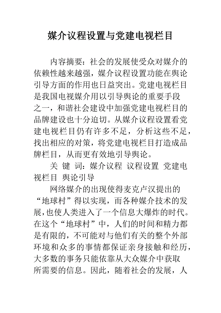 媒介议程设置与党建电视栏目_第1页