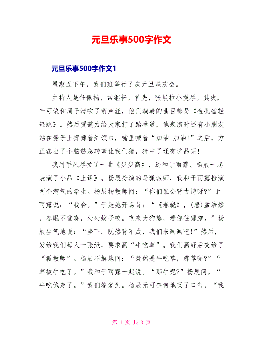 元旦乐事500字作文_第1页