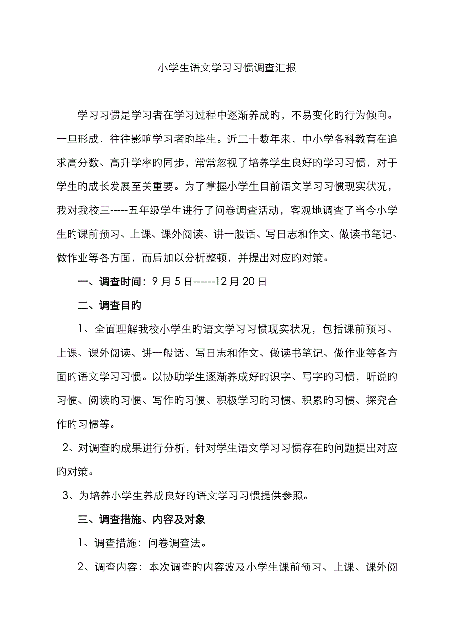 2023年电大汉语言文学专业社会调查报告小学生语文学习习惯调查报告_第3页