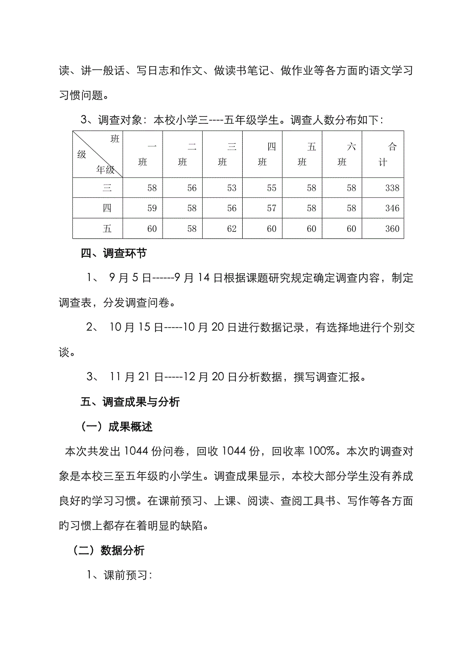 2023年电大汉语言文学专业社会调查报告小学生语文学习习惯调查报告_第4页