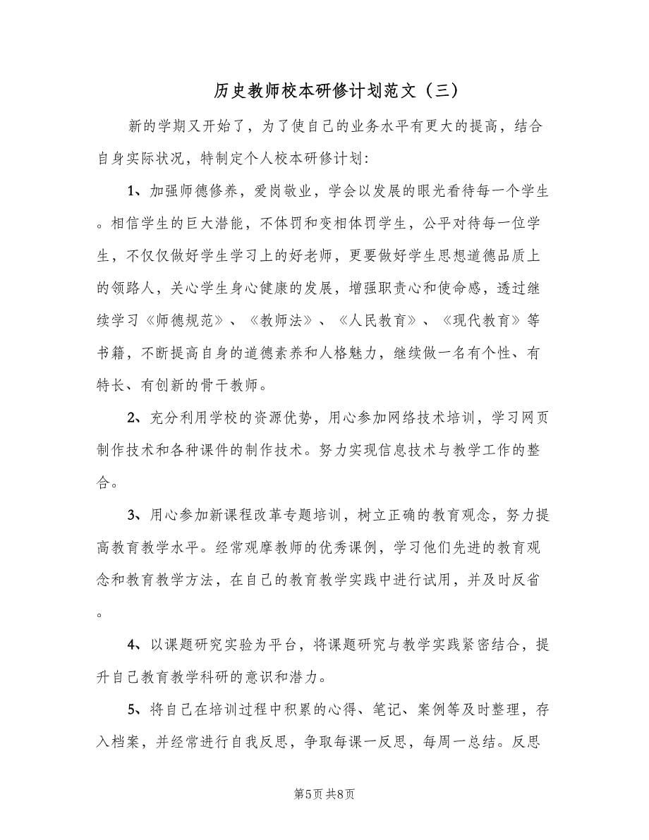 历史教师校本研修计划范文（4篇）_第5页