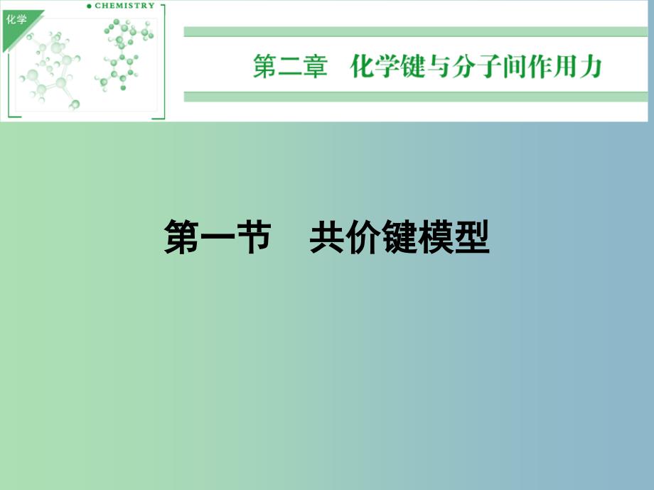 高中化学 2.1.1共价键课件 鲁科版选修3.ppt_第1页