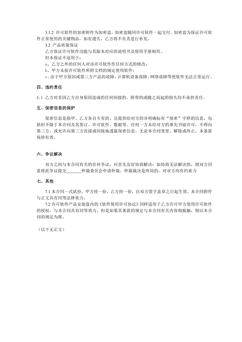 产品销售整体合同(伙伴用模板)_第3页