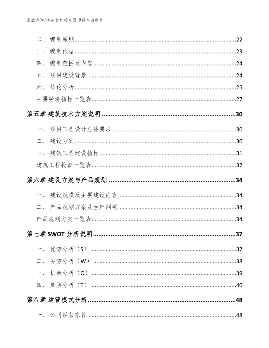 湖南智能控制器项目申请报告范文_第2页