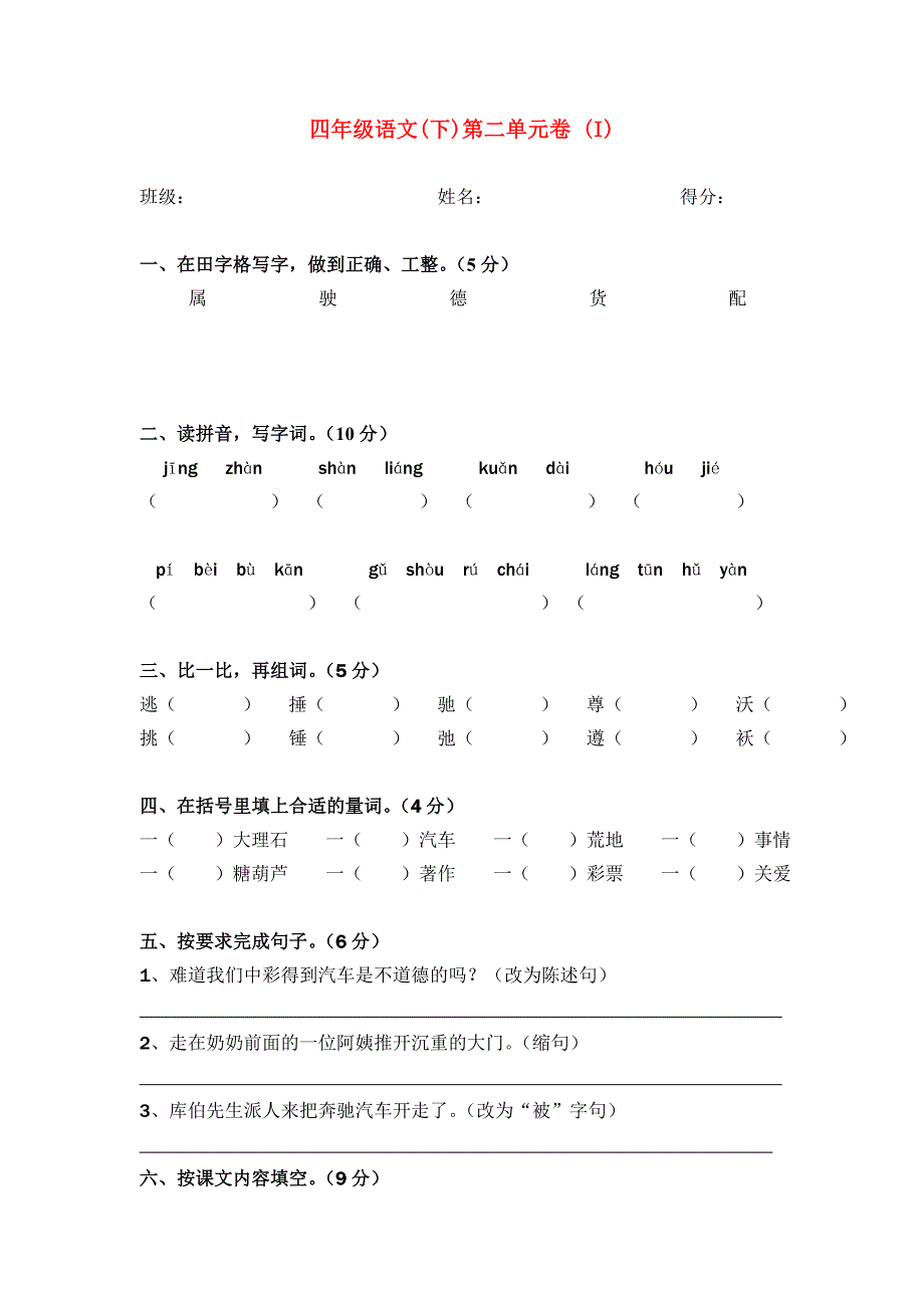 四年级语文(下)第二单元卷 (I)_第1页