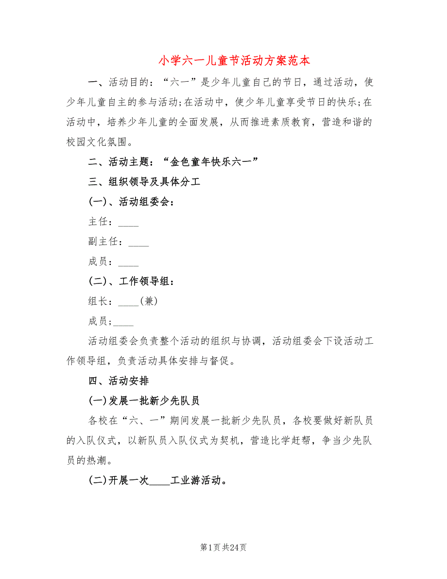 小学六一儿童节活动方案范本(13篇)_第1页