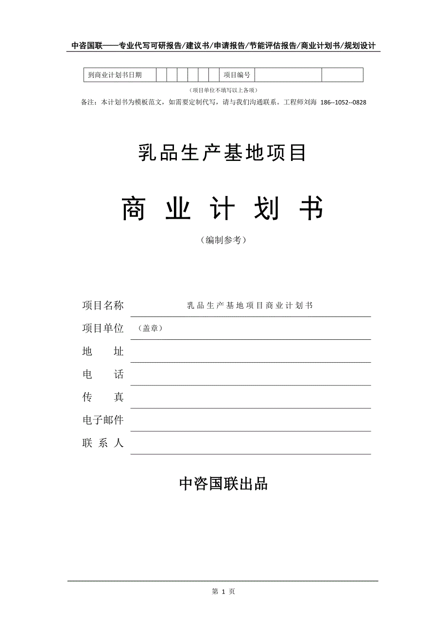 乳品生产基地项目商业计划书写作模板_第2页