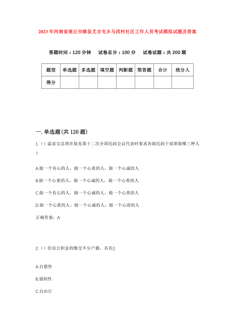 2023年河南省商丘市睢县尤吉屯乡马西村社区工作人员考试模拟试题及答案_第1页