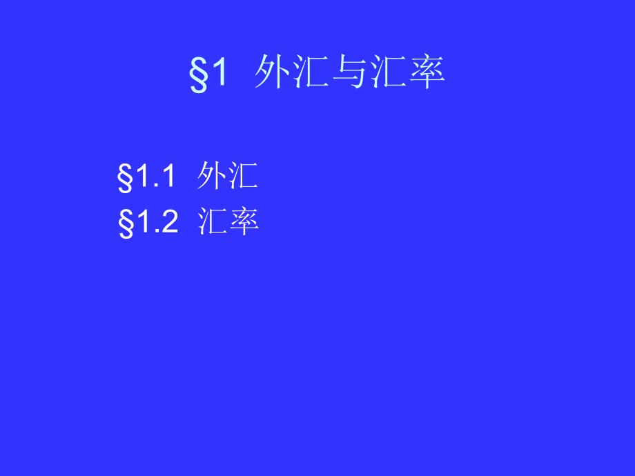 国际金融实务张丽平课件_第3页