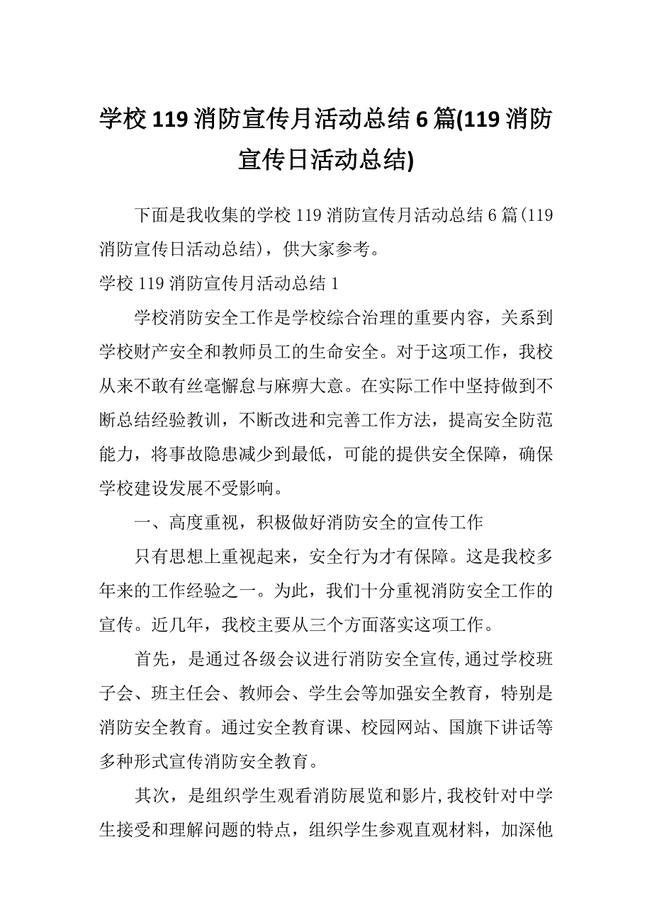 学校119消防宣传月活动总结6篇(119消防宣传日活动总结)_第1页