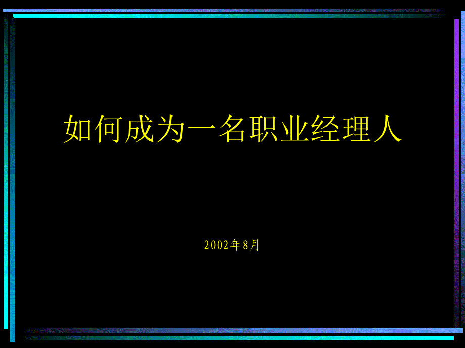 经营管理职业经理培训讲义_第1页