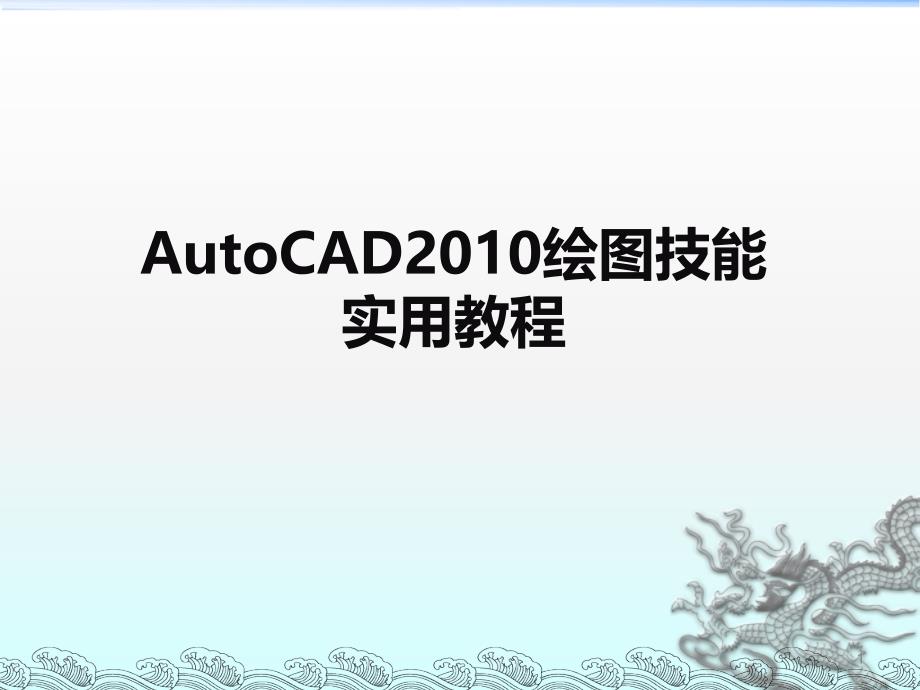 AutoCAD2010详细基础教程ppt课件_第1页