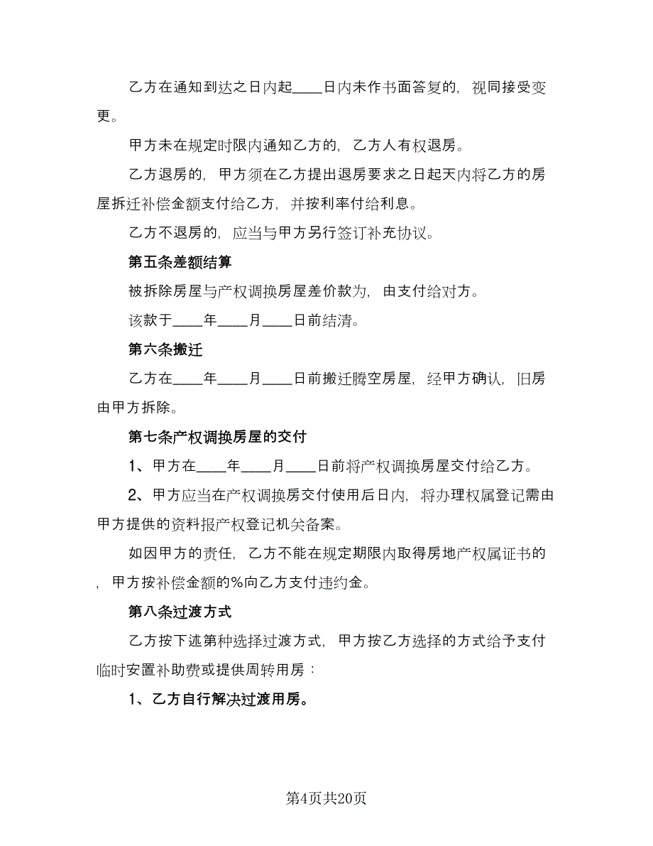 房屋拆迁还建协议书模板（四篇）.doc_第4页