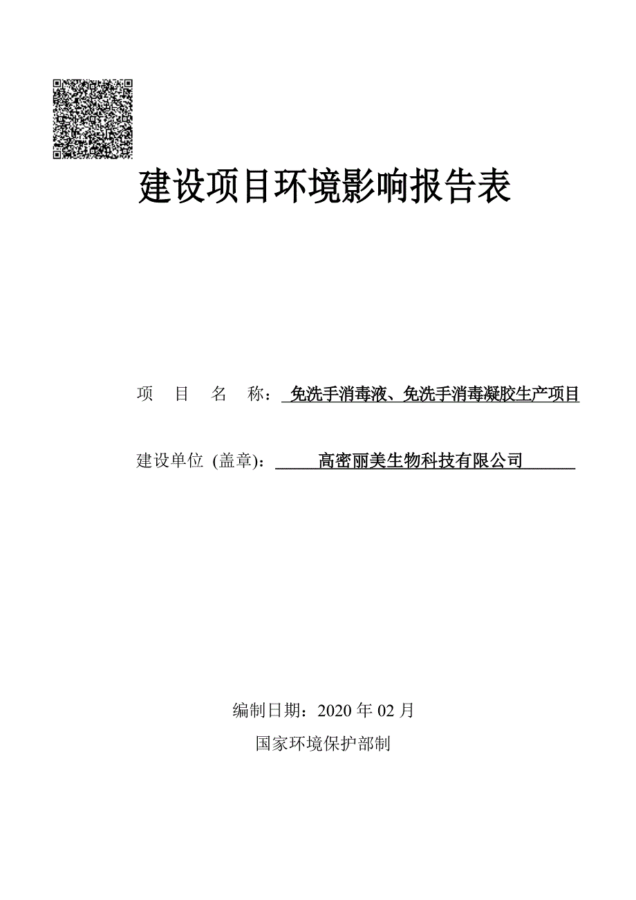 免洗手消毒液、免洗手消毒凝胶生产项目环评报告表_第1页