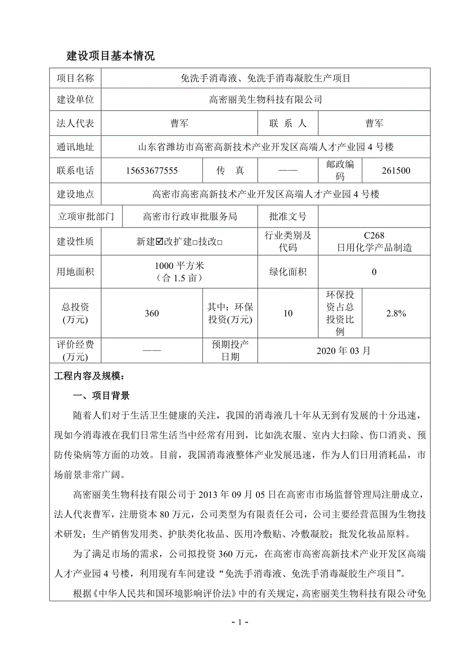 免洗手消毒液、免洗手消毒凝胶生产项目环评报告表_第3页