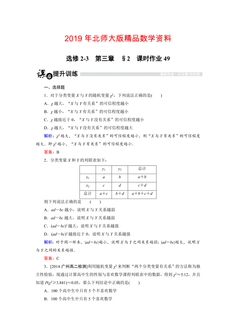 高中数学北师大版选修23课时作业：3.2 独立性检验 Word版含解析_第1页