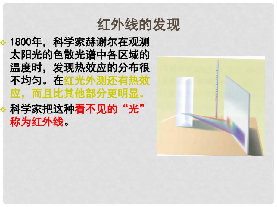 八年级物理上册 看不见的光课件5 人教新课标版_第3页