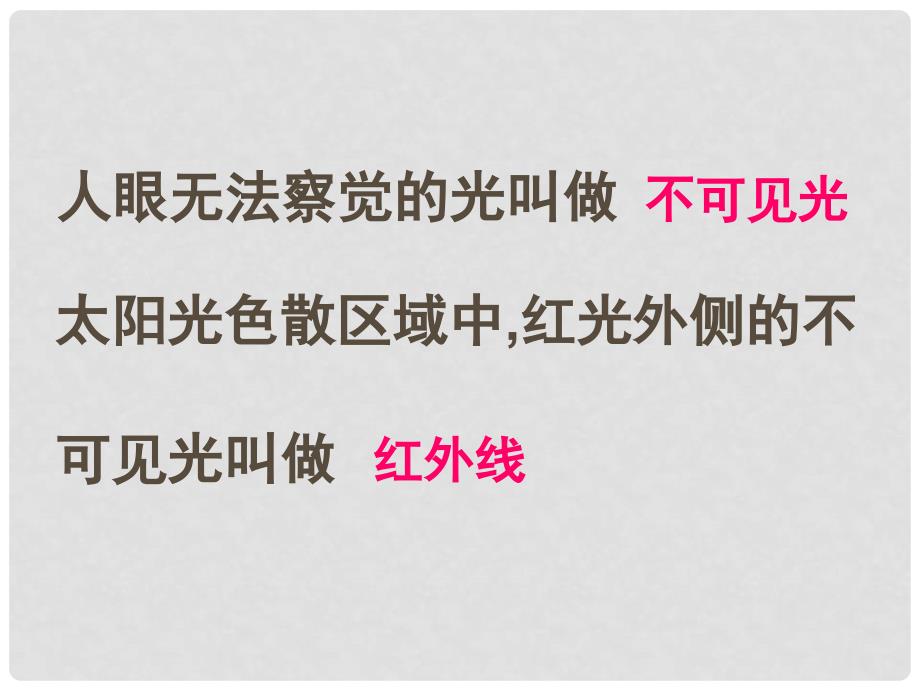 八年级物理上册 看不见的光课件5 人教新课标版_第4页