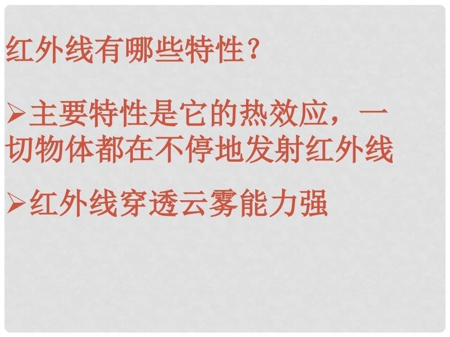 八年级物理上册 看不见的光课件5 人教新课标版_第5页