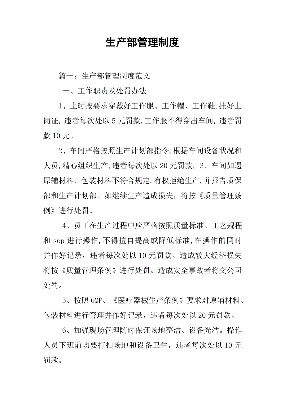 生产部管理制度.docx_第1页