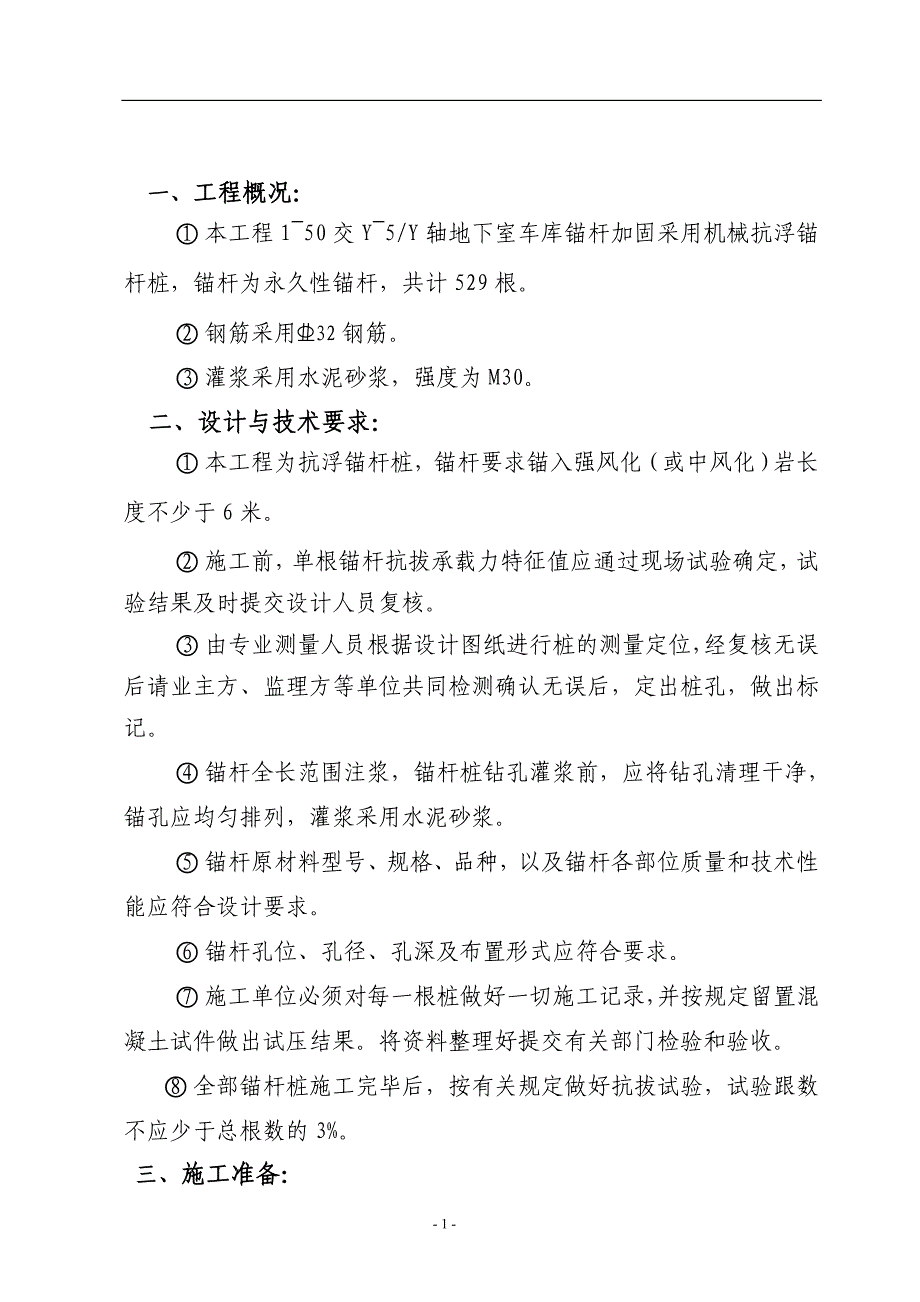 机械抗浮锚杆桩专项施工方案_第1页