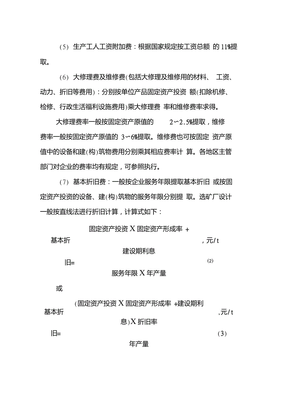 选矿厂生产成本的计算_第2页