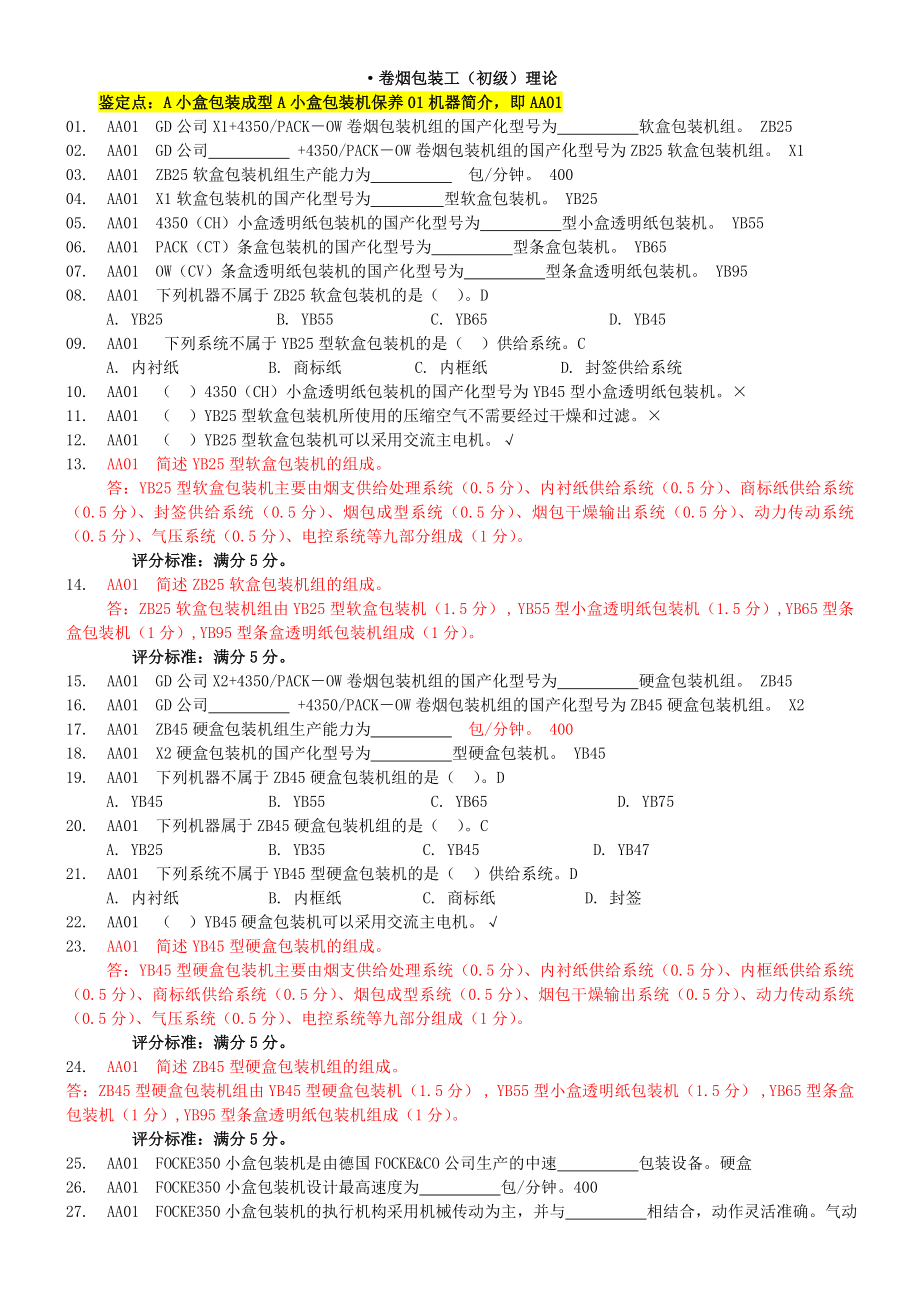 卷烟包装工初级题库_第1页