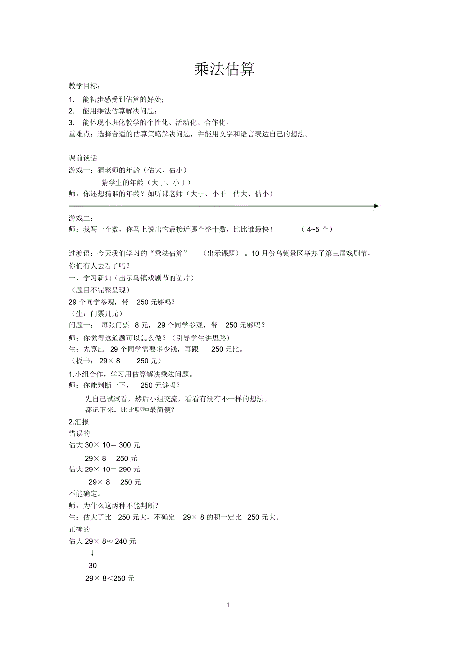 乘法估算(启新)_第1页