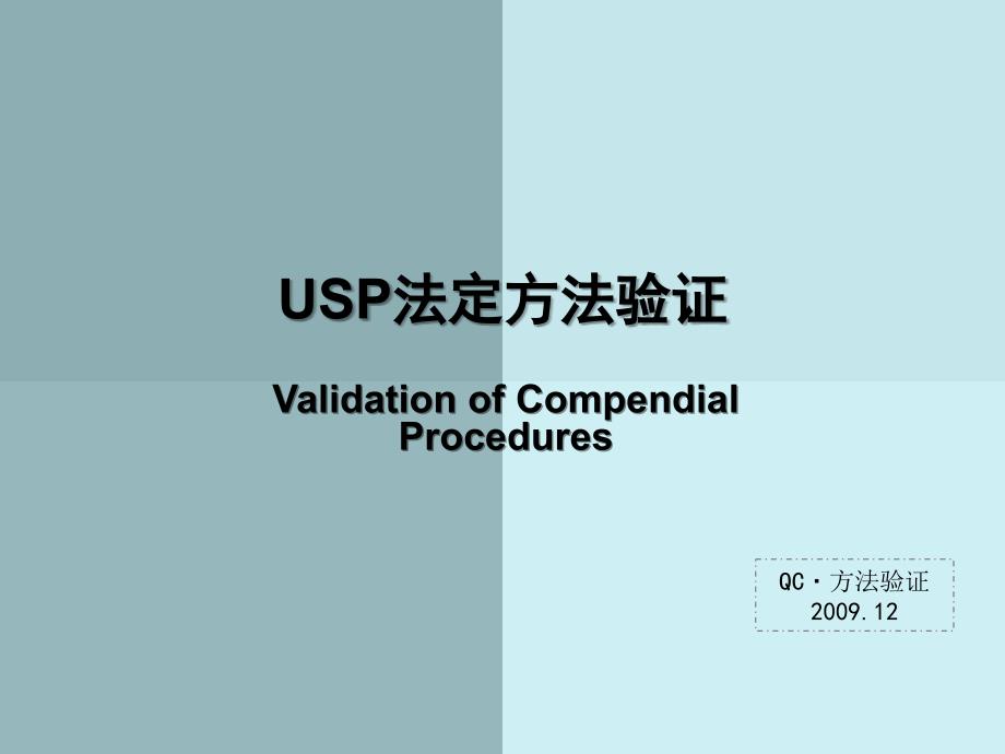 USP法定方法验证_第1页