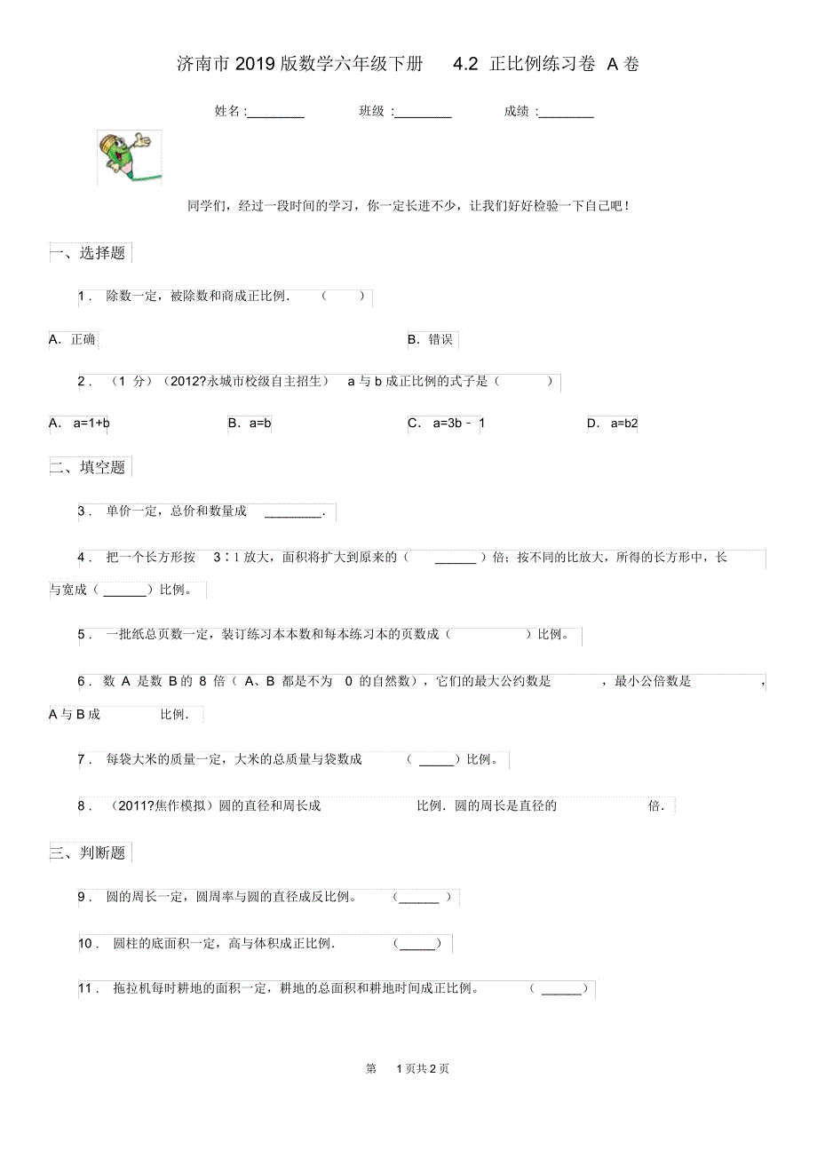 济南市2019版数学六年级下册4.2正比例练习卷A卷_第1页