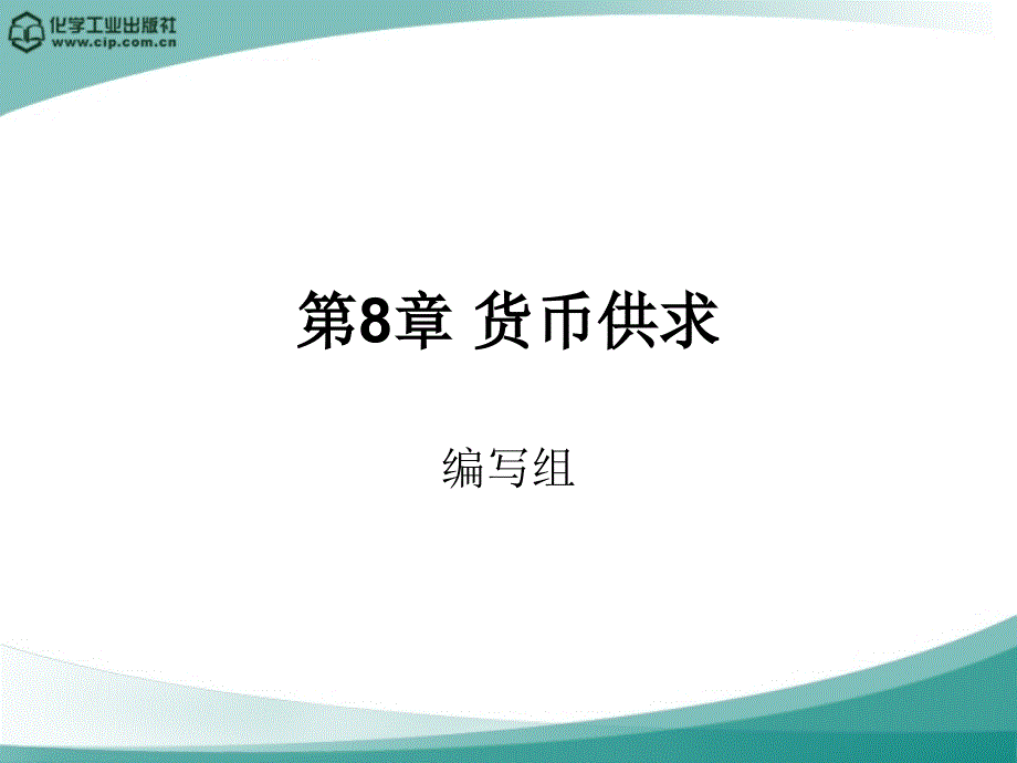 金融学概论第8章货币供求_第1页