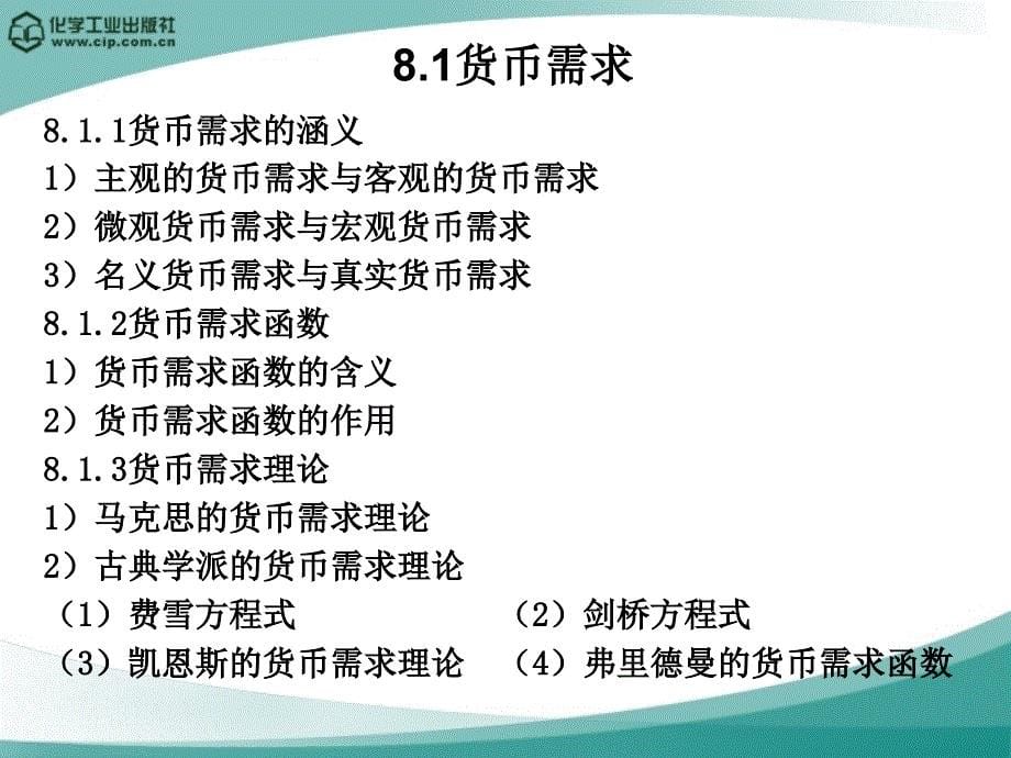 金融学概论第8章货币供求_第5页