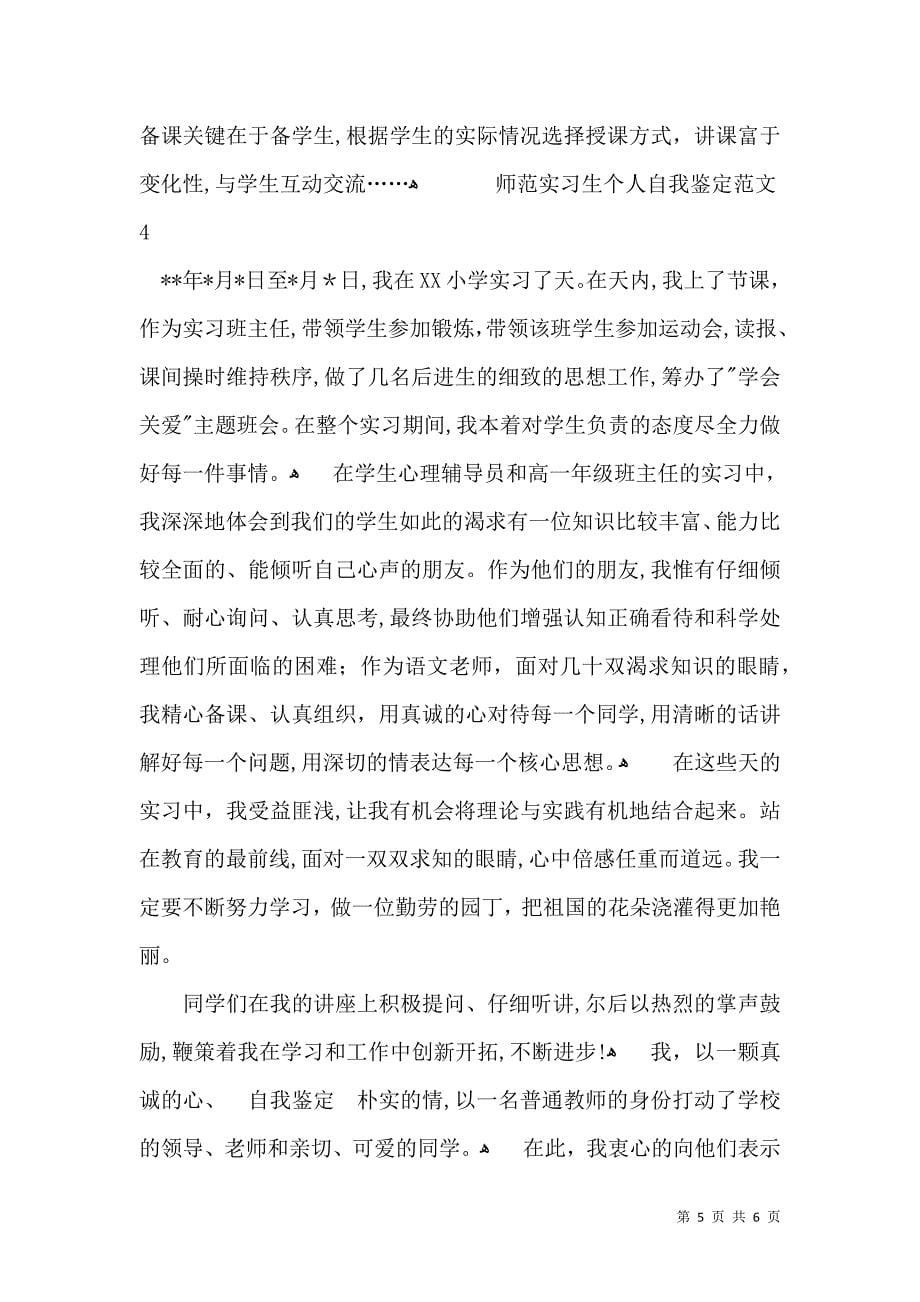 师范实习生个人自我鉴定范文_第5页