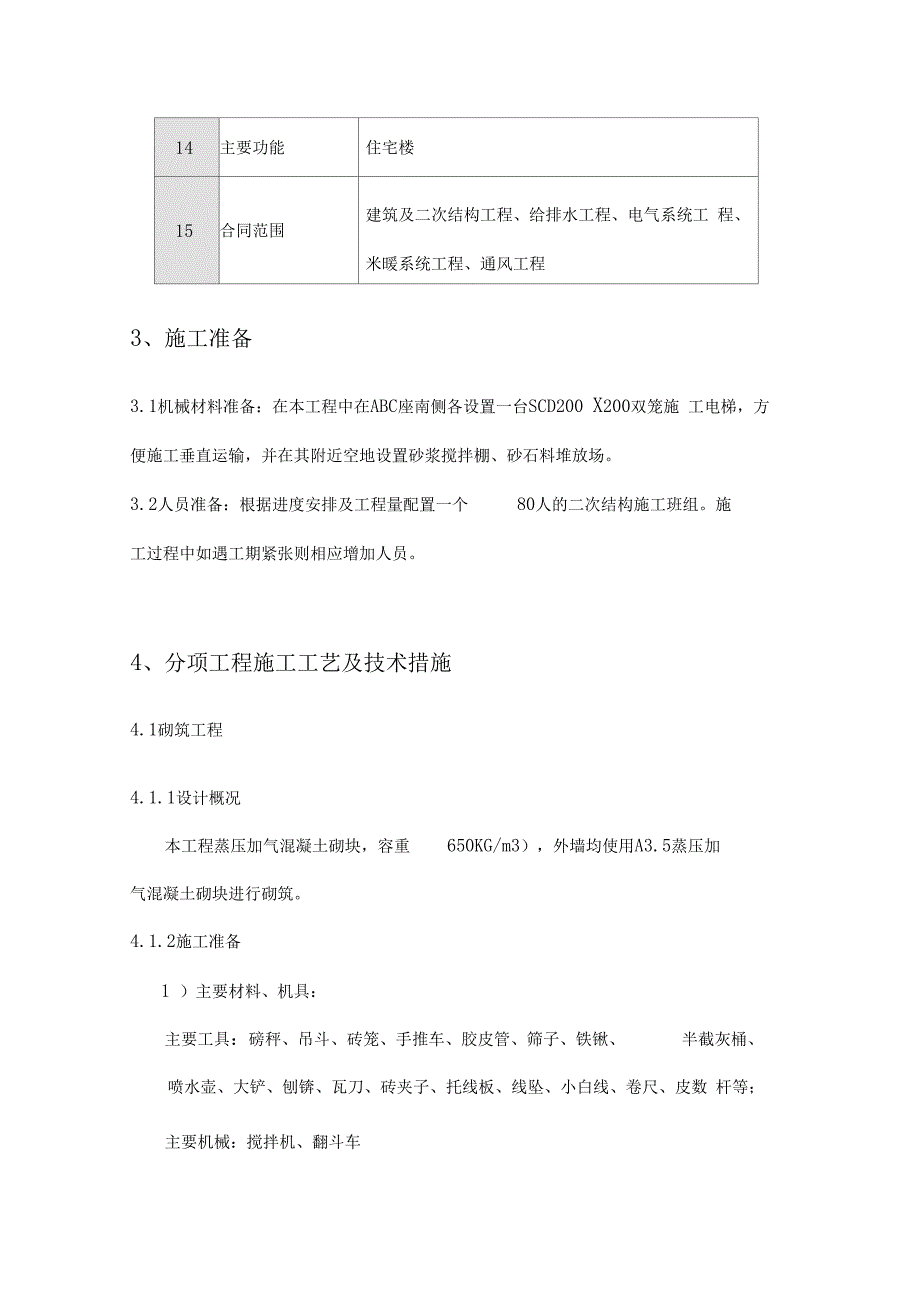 砌筑隔墙板施工方案_第3页