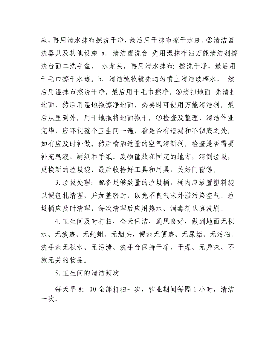 定期清洁卫生间制度.doc_第3页