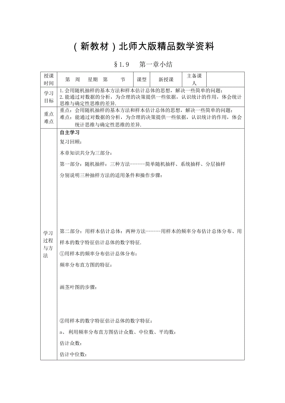 新教材数学北师大版必修三导学案： 第一章小结_第1页