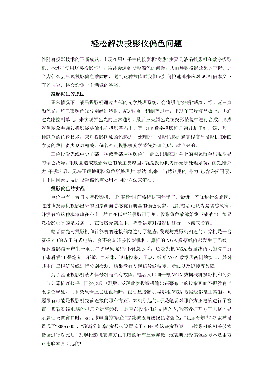 轻松解决投影仪偏色问题.doc_第1页